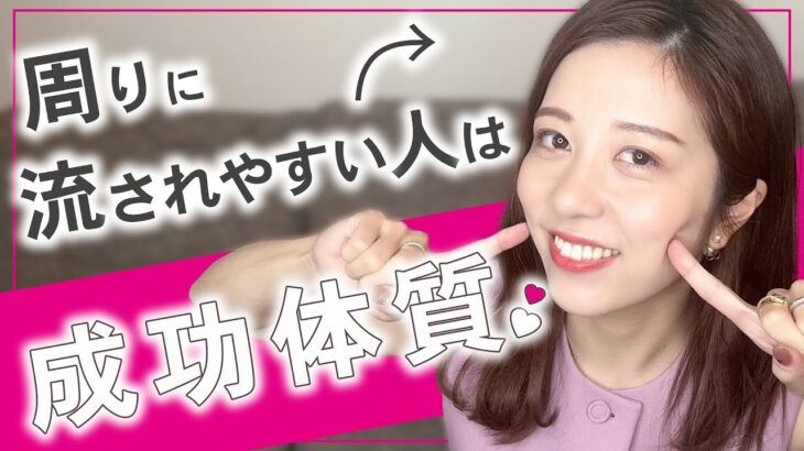 周りに流されやすい人は成功体質♡【副業、起業、主婦】