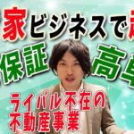 【空き家 ビジネス 起業】空き家ビジネスで起業した成功事例にならえ！低資金から高単価・ライバル不在業界へ参入して起業を成功させよう