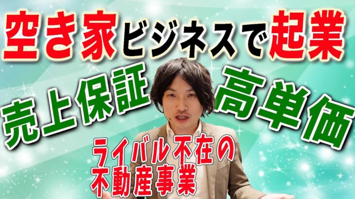 【空き家 ビジネス 起業】空き家ビジネスで起業した成功事例にならえ！低資金から高単価・ライバル不在業界へ参入して起業を成功させよう