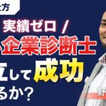 【起業の仕方】実績がない中小企業診断士でも独立して成功できるのか？