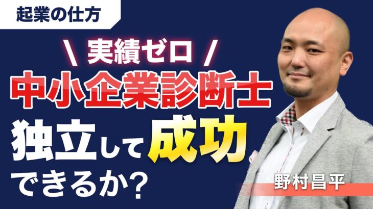 【起業の仕方】実績がない中小企業診断士でも独立して成功できるのか？