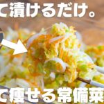 【ダイエット】切って漬けるだけ。最強の健康食。ダイエットにも。【酢キャベツ / 酢玉ねぎ】