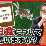 【質問】昆虫食についてどう思う？