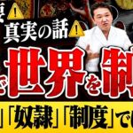 最重要⚠真実の話⚠【食で世界を制覇】「暴力」「奴隷」「制度」ではない！【吉野敏明】