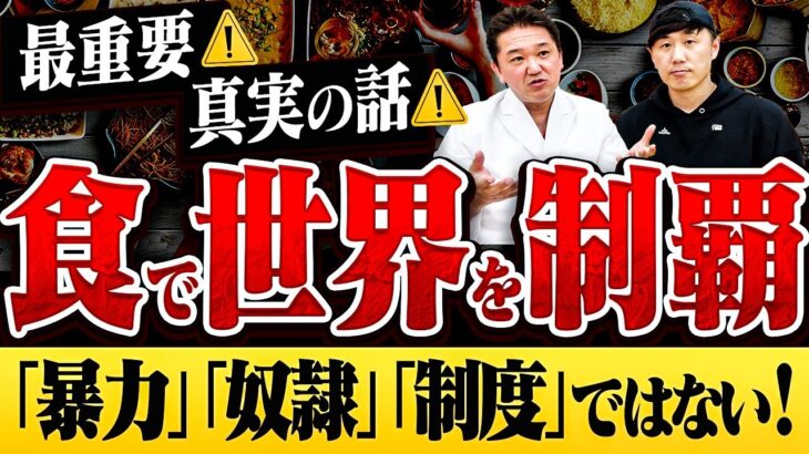 最重要⚠真実の話⚠【食で世界を制覇】「暴力」「奴隷」「制度」ではない！【吉野敏明】