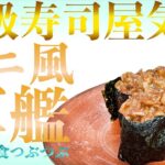 【未来食波動アップ手料理術】ウニ使ってないの！？身近な食材で簡単に出来るウニ風軍艦で高級寿司屋気分を味わう♪　＃手料理　#砂糖ゼロ #未来食