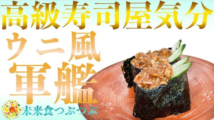 【未来食波動アップ手料理術】ウニ使ってないの！？身近な食材で簡単に出来るウニ風軍艦で高級寿司屋気分を味わう♪　＃手料理　#砂糖ゼロ #未来食