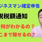 確定申告した副業ビジネスマンが抑えておきたいポイント! 住民税税額決定通知  会社には結局どこまで把握されるの？