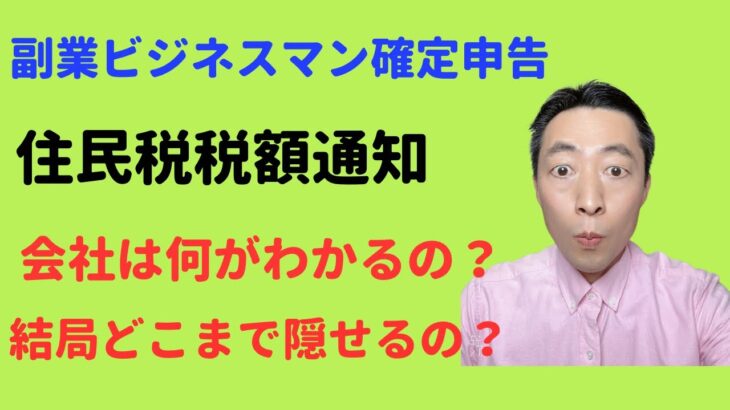 確定申告した副業ビジネスマンが抑えておきたいポイント! 住民税税額決定通知  会社には結局どこまで把握されるの？