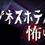 【怖い話 怪談】ビジネスホテルの怖い話【睡眠用/作業用/朗読】