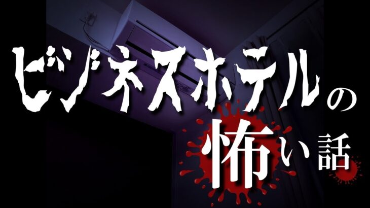 【怖い話 怪談】ビジネスホテルの怖い話【睡眠用/作業用/朗読】