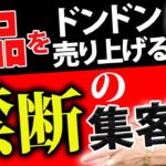 【圧倒的集客力】これをすると圧倒的に変わる！ビジネスを拡大させる「口コミマーケティング」を大公開！