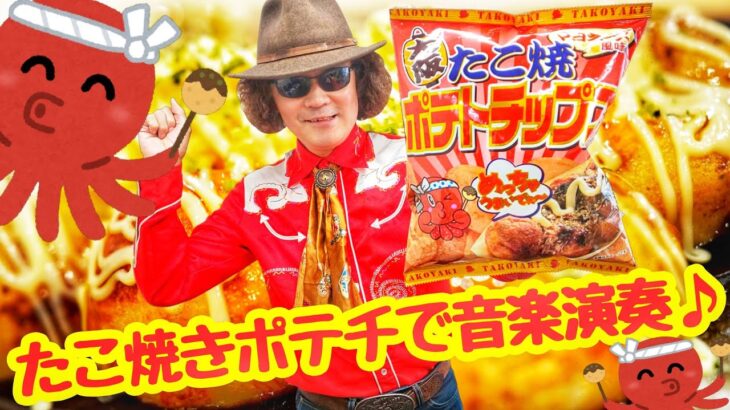 変な食レポ！ 【たこ焼きマヨネーズポテトチップス】で、大阪の名曲を奏で食べ？ 道頓堀で買った、面白お土産シリーズ！！食レポ＆食メロ♪