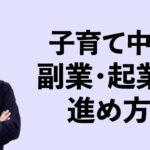 子育てで副業・起業の時間が取れない？