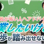 【起業の一歩が踏み出せない】独立・起業したいけど失敗が怖い、勇気が無くて一歩が踏み出せないという人へアドバイス