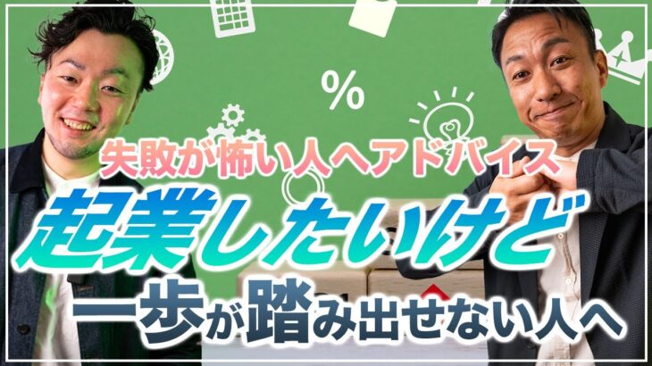 【起業の一歩が踏み出せない】独立・起業したいけど失敗が怖い、勇気が無くて一歩が踏み出せないという人へアドバイス