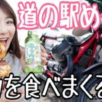 忖度なしバイク女子。食リポで本音が出過ぎて大失言