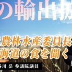 食の輸出拡大：元農林水産委員長に北海道の食を聞く