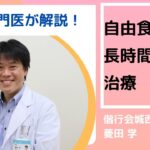 【腎臓専門医が解説！】「元気に長生き」を目指す 自由食と長時間透析の治療