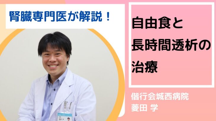 【腎臓専門医が解説！】「元気に長生き」を目指す 自由食と長時間透析の治療