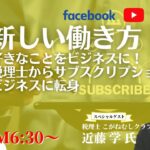 【好きなことをビジネスに  税理士からサブスクリプションビジネスに転身】ゲストに近藤学さんをお招きしてお届け