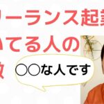 フリーランス起業に向いてる人ってどんな人？