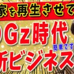 【空き家 再生 ビジネス】空き家の再生ビジネスで起業しませんか？ライバル不在の空き家再生事業の成果続々出ています