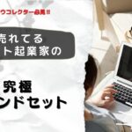 売れる起業家のための究極マインドセット