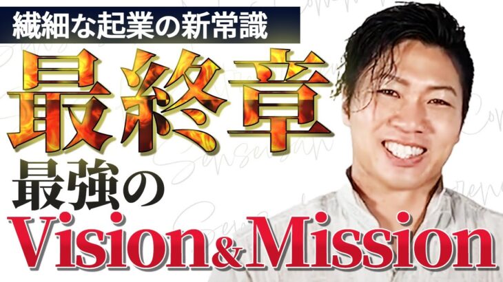 繊細な起業の新常識最終章！最強のビジョンとミッションの作り方【繊細ゼロイチ起業完全解説⑫】