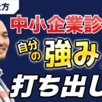 【起業の仕方】中小企業診断士　自分の強みの打ち出し方