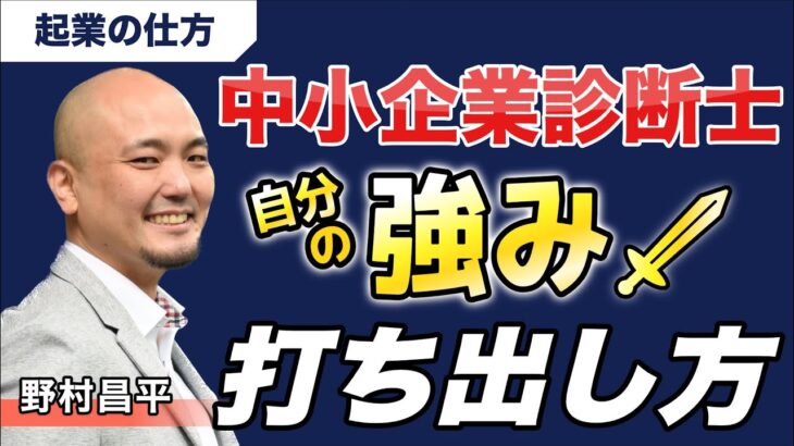 【起業の仕方】中小企業診断士　自分の強みの打ち出し方