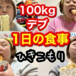 【１日の食事】ひきこもりデブの大食ルーティン！アラサーぽっちり１日密着！