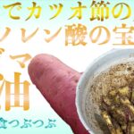 【未来食波動アップ手料理術】デトックスに効果抜群！なαリノレン酸をまるごと補給するエゴマを使った究極のサツマイモ料理　＃手料理　#砂糖ゼロ #未来食