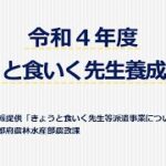 きょうと食いく先生養成講座（令和４年度）①