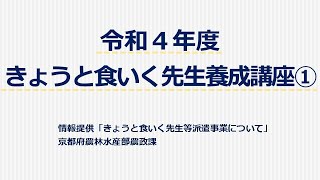 きょうと食いく先生養成講座（令和４年度）①