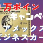 １３万ポイント！アメックスビジネスカード　キャンペーン