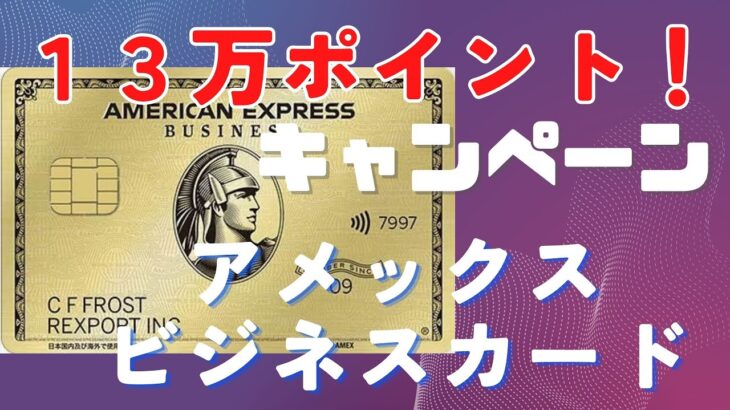 １３万ポイント！アメックスビジネスカード　キャンペーン