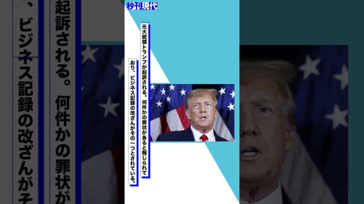 トランプ前大統領をビジネス記録改ざんをした罪で起訴
