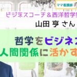 【ビジネスコーチ＆西洋哲学塾 塾長：山田亨】哲学をビジネスや人間関係に活かすとは？【ママ看護師 ゆうの部屋/プロコーチインタビュー】