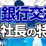 銀行交渉に強い社長の特徴 経営力 財務力 ビジネススキル