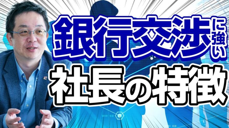 銀行交渉に強い社長の特徴 経営力 財務力 ビジネススキル