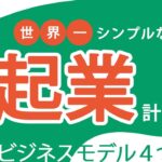 【学び】世界一シンプルな起業計画｜４つの箱でビジネスモデルが今すぐ作れる