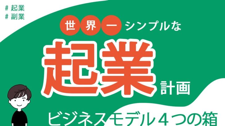 【学び】世界一シンプルな起業計画｜４つの箱でビジネスモデルが今すぐ作れる