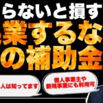 知らないと損する！　起業するならこの補助金