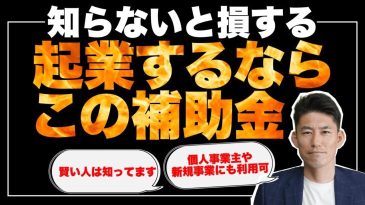 知らないと損する！　起業するならこの補助金