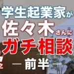 【埼玉大学４年の学生起業家】起業家の佐々木さんにガチ相談！【前編】