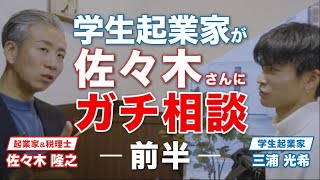 【埼玉大学４年の学生起業家】起業家の佐々木さんにガチ相談！【前編】