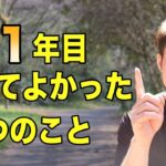 【体験談】コーチング起業１年目にやってよかったこと３選