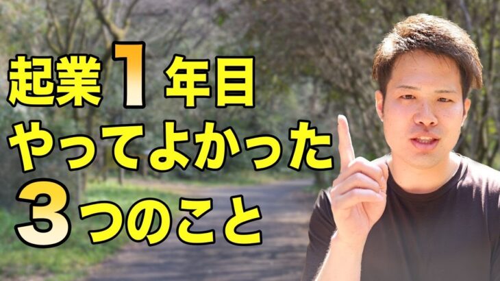 【体験談】コーチング起業１年目にやってよかったこと３選