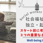 社会福祉士が独立・起業する前に考えるべき３つのこと【貢献＆収益化】